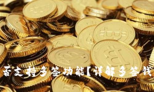 Tokenim钱包是否支持多签功能？详解多签钱包的优势与应用