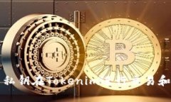 如何使用私钥在Tokenim进行